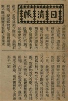 報紙名稱：臺灣新民報 788號圖檔，第156張，共179張